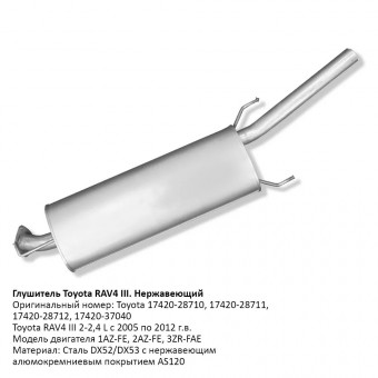 Глушитель основной Toyota RAV4 III 2-2,4L 2005-2012 г.в. 17420-28712