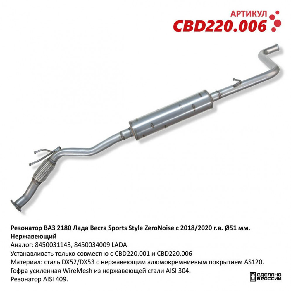 Резонатор ВАЗ 2180 Лада Веста Sports Style-ZeroNoise с 2018/2020 г.в. (труба Ø51мм). Нержавеющий, купить со скидкой, CBD220.006 Резонатор ВАЗ 2180 Лада Веста Sports Style-ZeroNoise с 2018/2020 г.в. (труба Ø51мм). Нержавеющий 
