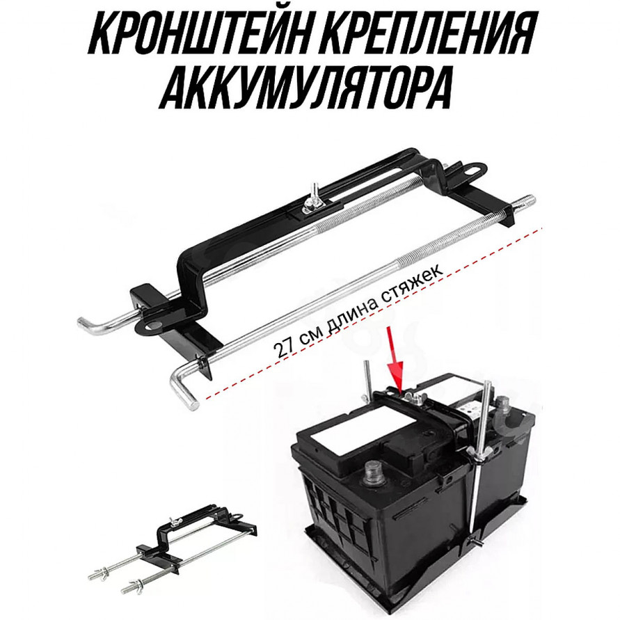 Кронштейн крепления аккумулятора Изогнутый 270mm, универсальный, купить со скидкой, ACS-HS-03 Кронштейн крепления аккумулятора Изогнутый 270mm, универсальный 