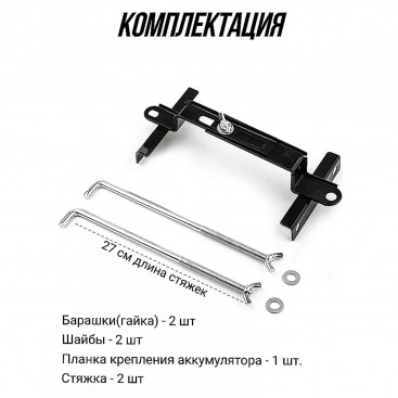 Кронштейн крепления аккумулятора Изогнутый 270mm, универсальный