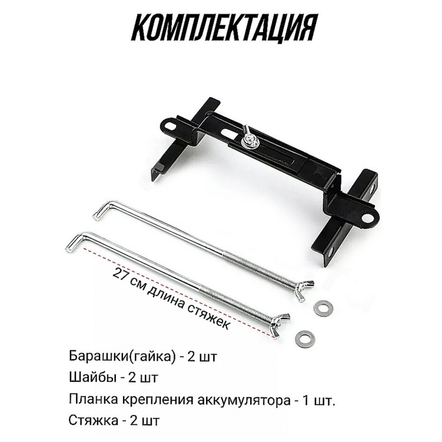 Кронштейн крепления аккумулятора Изогнутый 270mm, универсальный, купить со скидкой, ACS-HS-03 Кронштейн крепления аккумулятора Изогнутый 270mm, универсальный 