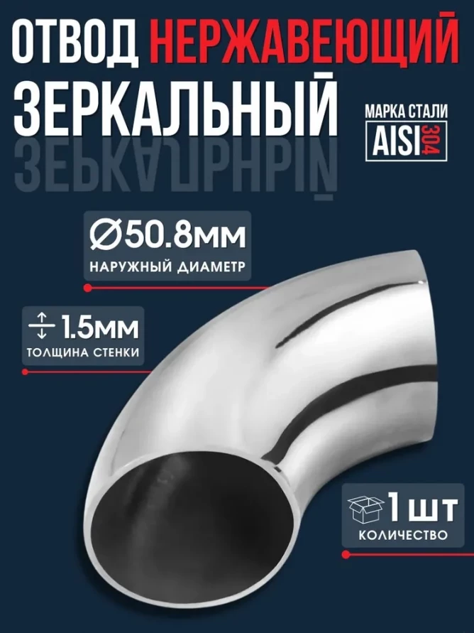 Отвод нержавеющая сталь 90гр AISI 304, купить со скидкой, OT90-304-AISI_88.9мм 