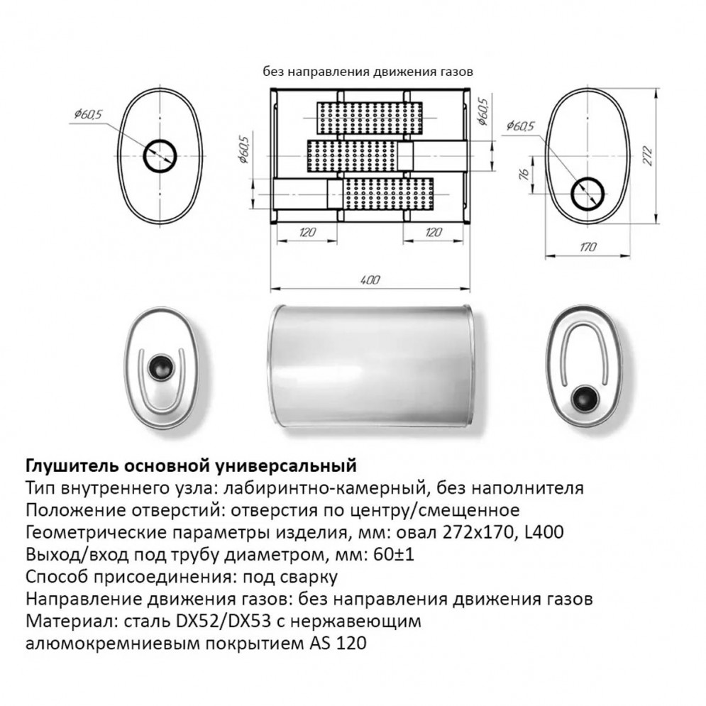 Бочка выхлопная, глушитель универсальный Овал D272x170xL400мм 60мм центр-вынос, купить со скидкой, CBD430.042 