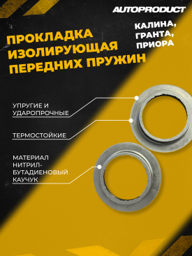 Шумоизоляторы, прокладки передних пружин Калина, Гаранта, бочка, Автопродукт