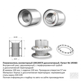 Пламегаситель вместо катализатора коллекторный D100мм, диссипативный