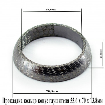 Прокладка кольцо конус глушителя 55,6 x 70 x 13,8мм