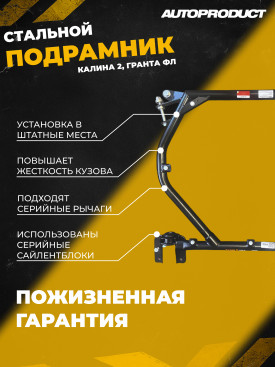 Подрамник ВАЗ 1118 - 1119, Гранта, Калина 1, 2, (FL) >2013г DRIVE, Автопродукт