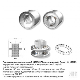 Пламегаситель вместо катализатора коллекторный D110мм, диссипативный