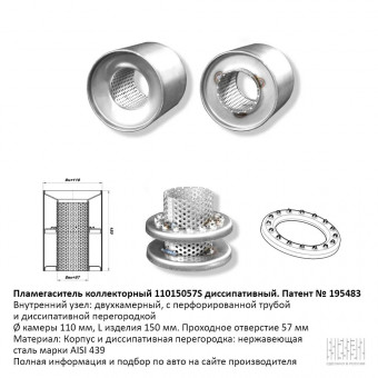 Пламегаситель вместо катализатора коллекторный D110мм, диссипативный