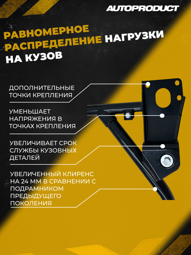 Подрамник ВАЗ 1118, 2190, КАЛИНА, ГРАНТА (FL) >2013г увеличенный клиренс под жест. рычаг Автопродукт, купить со скидкой, AP 0593(AP0591) 