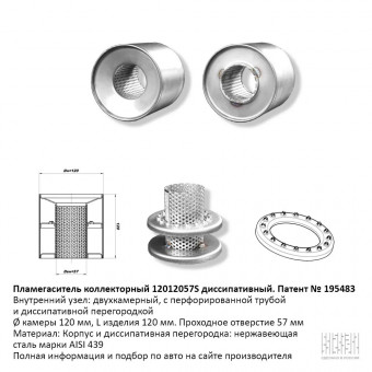 Пламегаситель вместо катализатора коллекторный D120мм, диссипативный