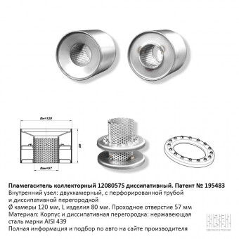 Пламегаситель вместо катализатора коллекторный D120мм, диссипативный
