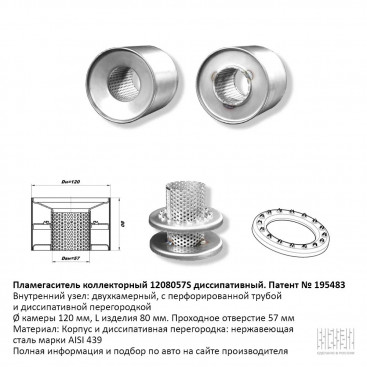 Пламегаситель вместо катализатора коллекторный D120мм, диссипативный