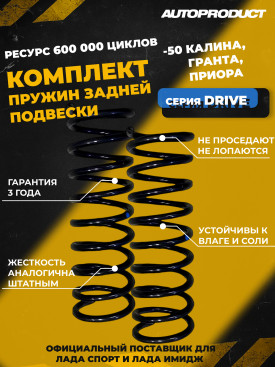 Пружины задние ВАЗ 2108-2115, 2110-2112, Лада Приора, Калина, Гранта -50мм 2шт, Автопродукт