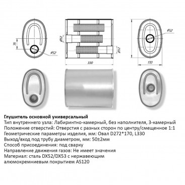 Бочка выхлопная, глушитель универсальный Овал D272x117xL330мм 51мм центр-вынос
