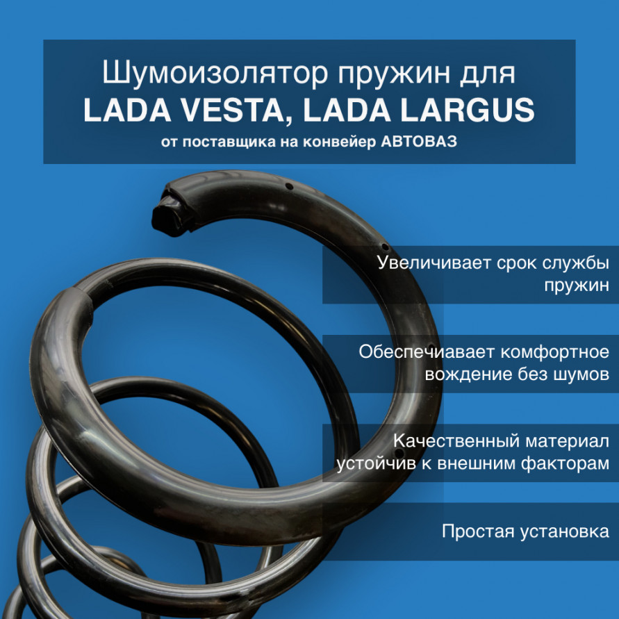 Шумоизоляторы, опорного витка пружины Lada Vesta, Largus, Автопродукт, купить со скидкой, AP 0678 