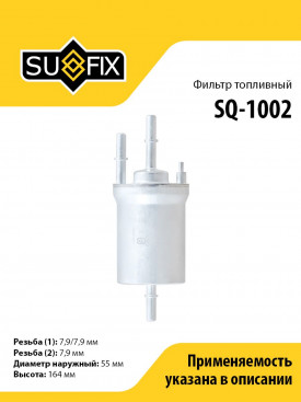 Фильтр топливный тонкой очистки VAG Polo, Golf, SUFIX SQ1002, WK69/2
