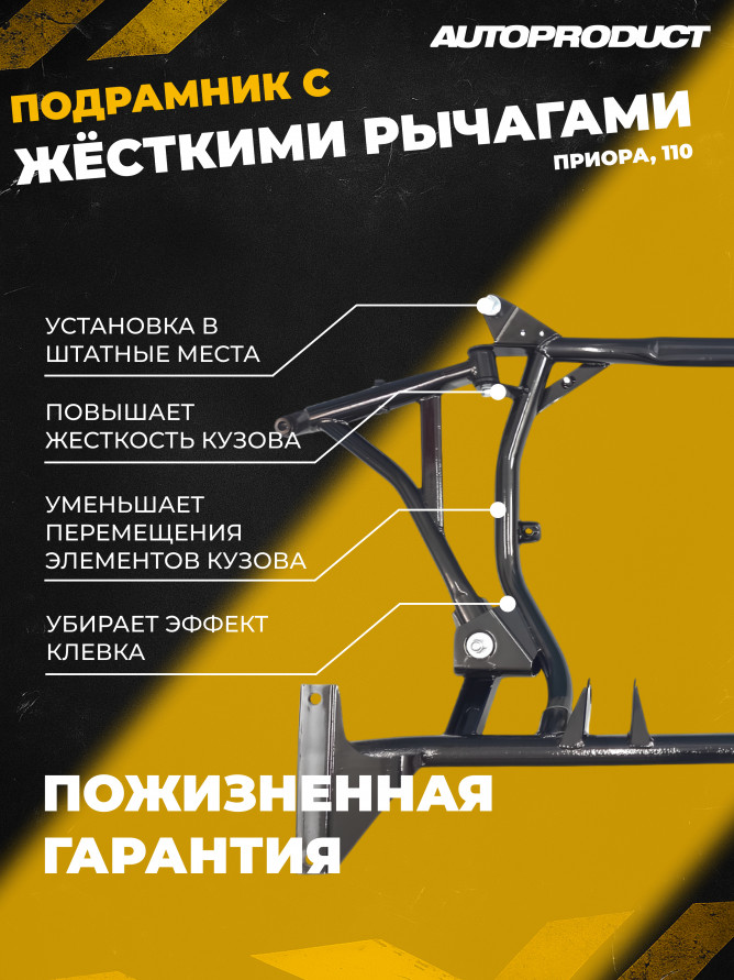 Подрамник ВАЗ 2110 - 2112, 2170, Приора под жесткие рычаги Автопродукт, купить со скидкой, AP 0173(AP0171) 