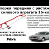 Распорка передняя верхняя стоек ВАЗ 2170, Приора 16кл с доп опорой, Автопродукт, купить со скидкой, AP 0461 