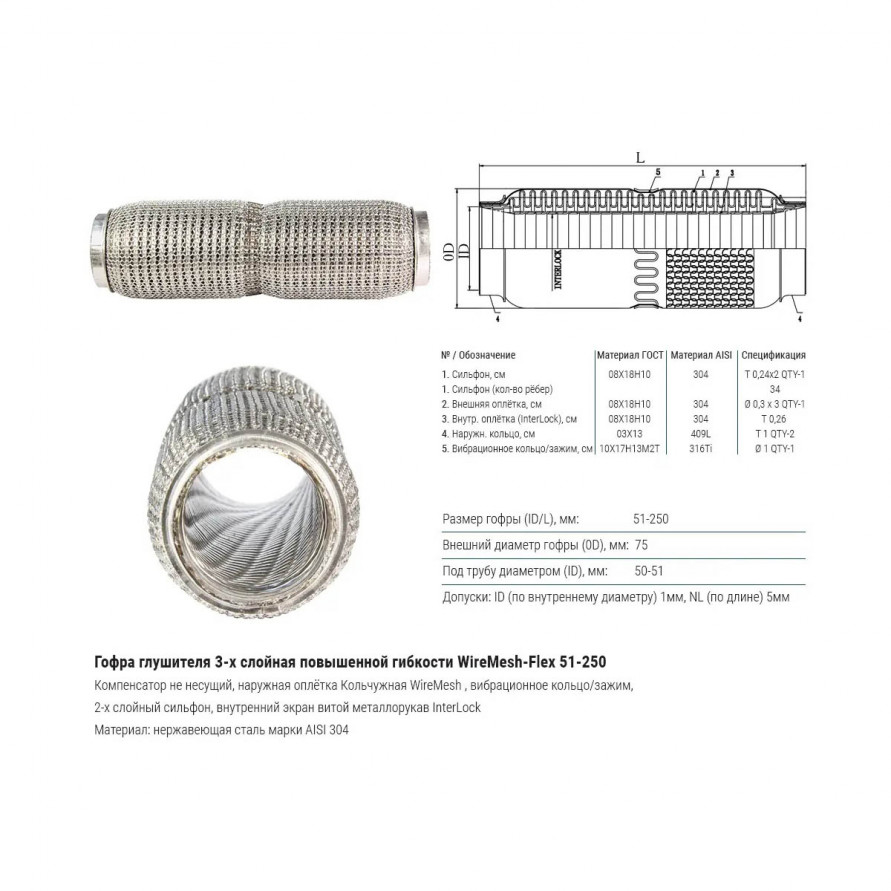 Гофра глушителя 51мм повышенной гибкости WireMesh-Flex, купить со скидкой, CBD333.005 203мм 