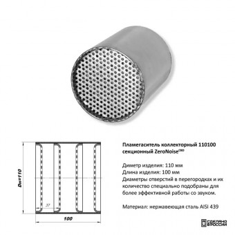 Пламегаситель вместо катализатора коллекторный D110мм, секционный (тихий)
