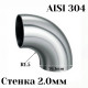 Отвод нержавеющая сталь R1,5-90гр 76,1мм, купить со скидкой, OT90-304-AISI_76 