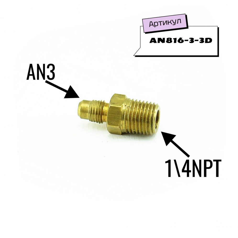 Адаптер переходный AN3 - 1\4 NPT, купить со скидкой, AN816-3-3D 