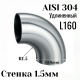 Отвод нержавеющая сталь R1,5-90гр 50,8мм, купить со скидкой, AISI304_50,8x1.5 