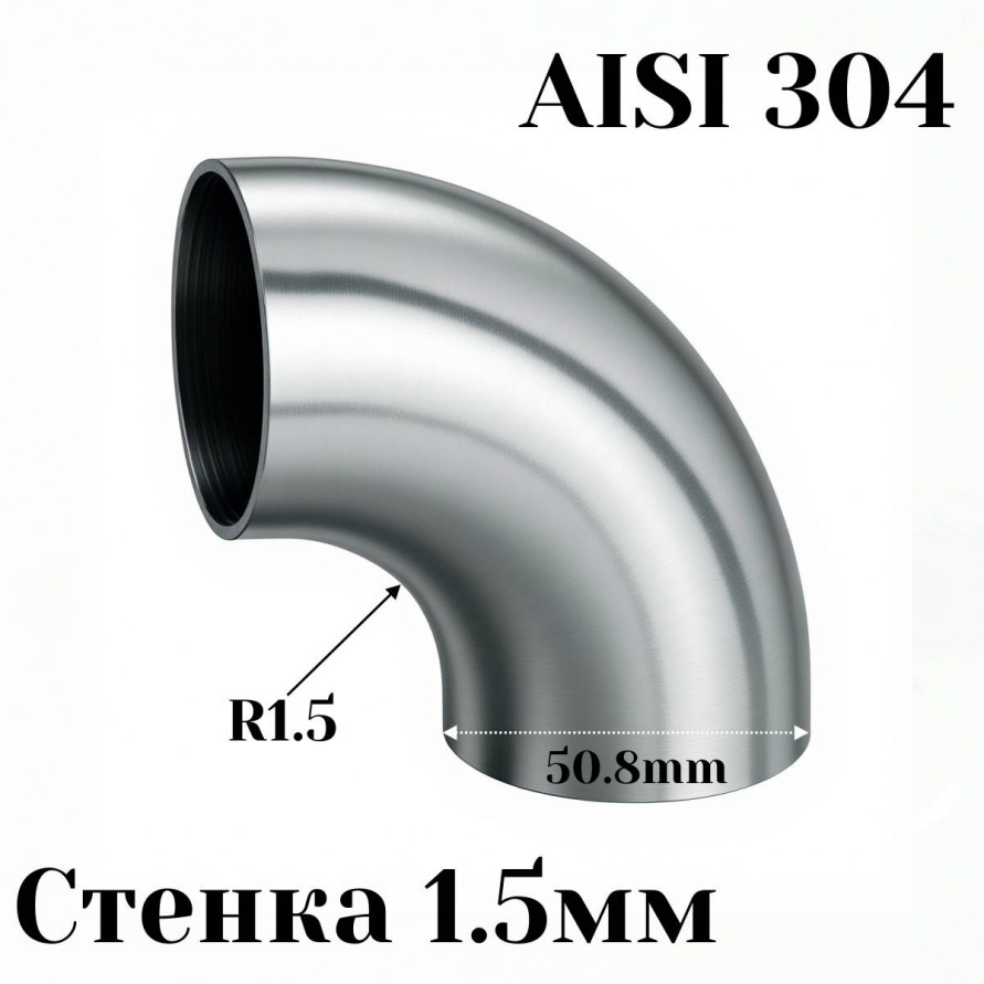 Отвод нержавеющая сталь R1,5-90гр 50,8мм, купить со скидкой, AISI304_50,8x1.5 