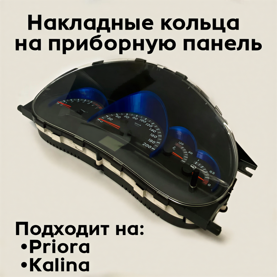3д кольца (колодцы) для приборной панели Лада (Lada) Приора (Priora), Калина (Kalina), купить со скидкой, Pt-00003 