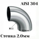 Отвод нержавеющая сталь R1,5-90гр 32мм, купить со скидкой, AISI304-32*1.5 