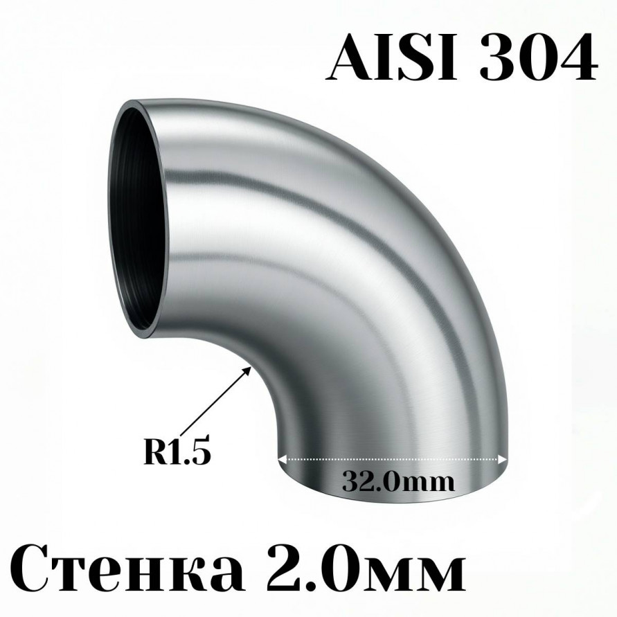 Отвод нержавеющая сталь R1,5-90гр 32мм, купить со скидкой, AISI304-32*1.5 