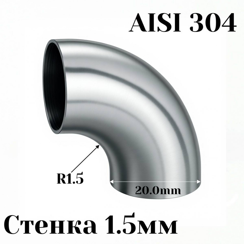 Отвод нержавеющая сталь R1,5-90гр 20мм, купить со скидкой, AISI304-20 
