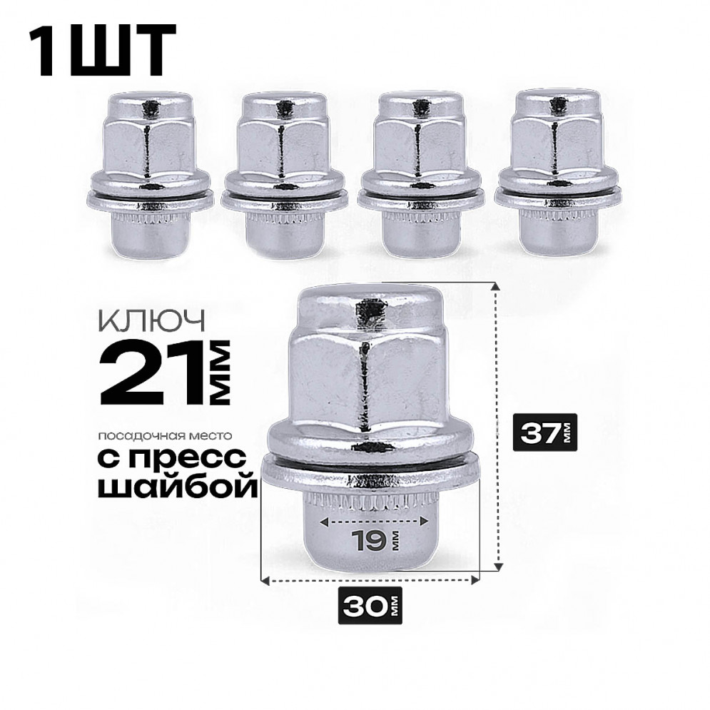 Гайка колесная M12 x 1.5 37мм с шайбой, 1шт, купить со скидкой, 5307D ACS-INSTR-5307D 