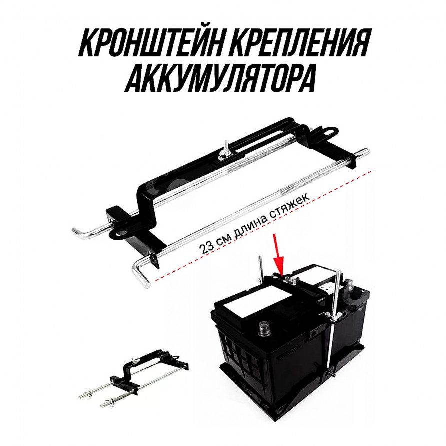 Кронштейн крепления аккумулятора Изогнутый 230mm, универсальный, купить со скидкой, ACS-HS-02 Кронштейн крепления аккумулятора Изогнутый 230mm, универсальный 