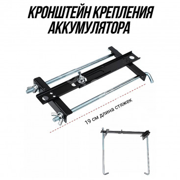 Кронштейн крепления аккумулятора Прямой 190mm, универсальный